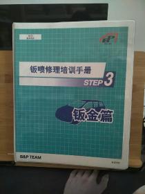 【丰田服务培训】钣喷修理培训手册  STEP3（钣金修理基础内容    零件的拆卸和安装    车身校正（大梁式车身））