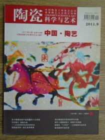 陶瓷科学与艺术2011.9