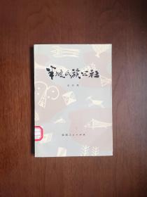 《半坡氏族公社》（全一冊），陕西人民出版社1979年平裝大32開、一版一印、館藏書籍、全新未閱！包順丰！