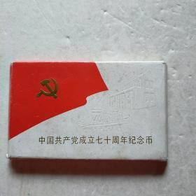 中国共产党成立七十周年纪念币(一套四枚)