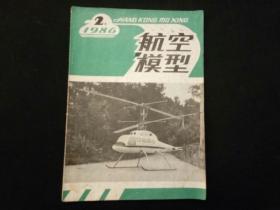 航空模型1986年第2期