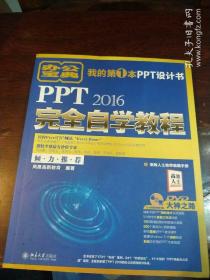 PPT 2016完全自学教程