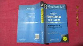 2009年河南经济形势分析与预测