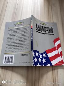 美国刑事审判制度