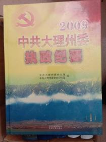 2008中共大理州委执政纪要(全新)