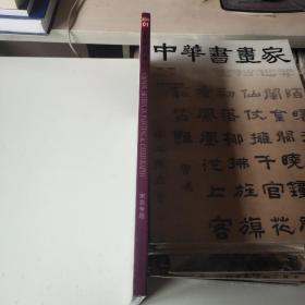 中华书画家2020年1月 总123期 宋客专题