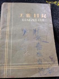 工作日记（内有1963年黑龙江松花江专员公署行政处的印章）