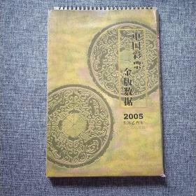 中国彩票金版数据 2005农历乙酉年(双色球精装版)年历