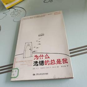 为什么选错的总是我：THE ART OF EFFECTIVE DECISION MAKING