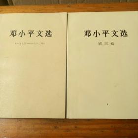 邓小平文选第三卷    邓小平文选1975----1982