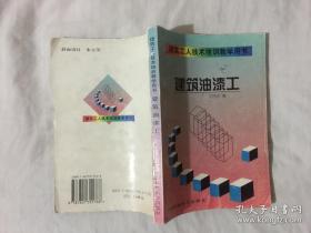 建筑工人技术培训教学用书【建筑油漆工】