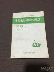 全国医药期刊验方精选  1950――1985