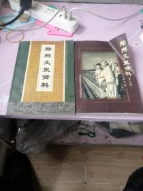 郑州文史资料 （第十九辑 第二十辑） 两册合售