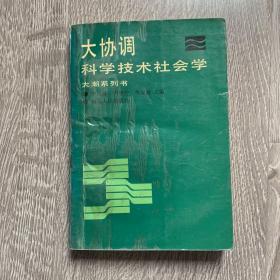 大协调 科学技术社会学