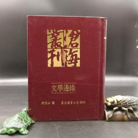 台湾东大版 周玉山《文學邊緣》（漆布精装）