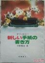 すぐ役に立つ新しい手纸の书き方 中野雅美 著（日文版）