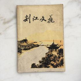 剡江文艺 1973年二月