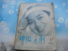 中级医刊1987年全年