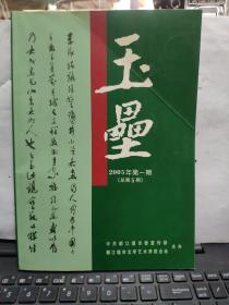 玉垒 2005年第1期（总第5期）内有著名作家陈道谟先生写给沈重信札一页和4-2