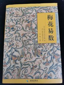 《故宫珍本丛刊》精选整理本丛书：梅花易数