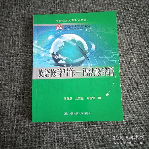 高级实用英语系列教材·英语修辞写作：语法修辞篇