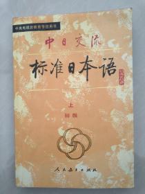 中日交流·标准日本语    初级    上