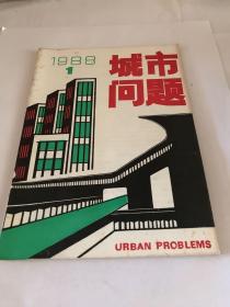 城市问题
1988年第1期