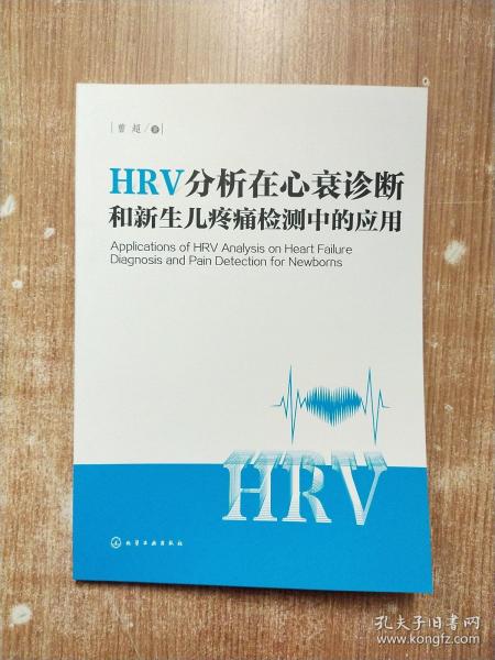 HRV分析在心衰诊断和新生儿疼痛检测中的应用