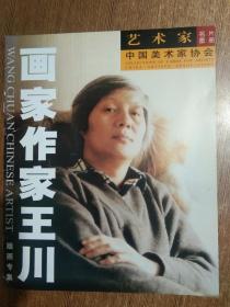 中國美術(shù)家協(xié)會   藝術(shù)家名片圖冊：畫家作家王川  重彩畫專輯+壁畫雕塑專集+版畫專集=全3冊+會員圖冊=4冊合售