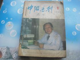 中级医刊 1993全年