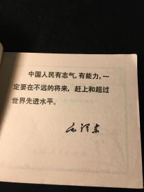 《造船工人志气高》**连环画