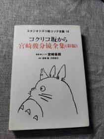 宫崎骏分镜全集彩版    日文原版