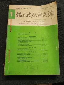 临床皮肤科杂志1992.1-6