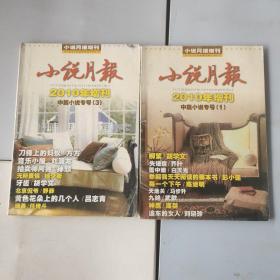 2010年小说月报增刊杂志中篇小说专号一三共两本