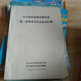 东北地区抗御低温冷害第二次科学讨论会论文汇编。