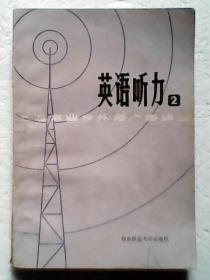 英语听力 1 2 上海市业余外语广播讲座【二册合售】