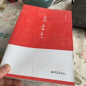 名刊 名编 名人