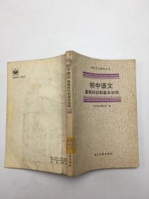 初中语文基础知识和基本训练