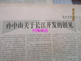 光明日报：1996年11月12日（1-8版）——孙中山的科技发展观、孙中山关于长江开发的创见、香港近代经济的形成与发展