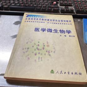 医学微生物学  七年制规划教材