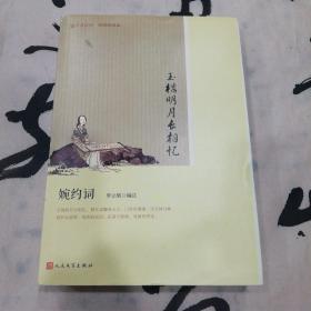 玉楼明月长相忆(婉约词版画插图版)/恋上古诗词