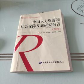 中国人力资源和社会保障发展研究报告（2008）