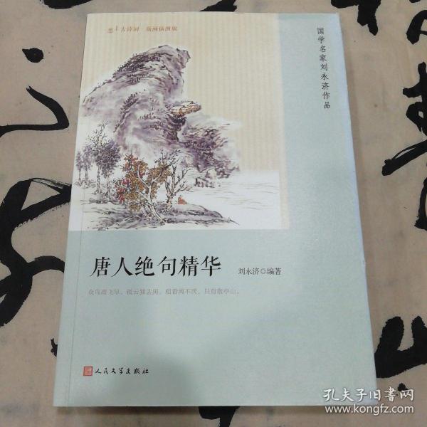 唐人绝句精华（恋上古诗词：版画插图版）