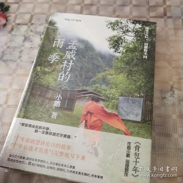 孟威村的雨季