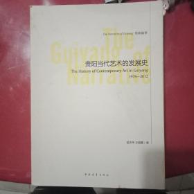 贵阳叙事：贵阳当代艺术的发展史1978-2012