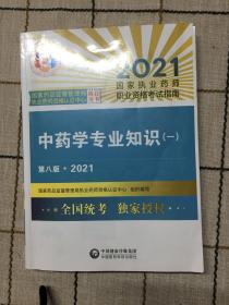 中药学专业知识（一）（第八版·2021）（国家执业药师职业资格考试指南）