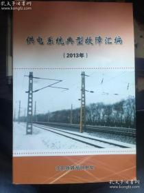 供电系统典型故障汇编