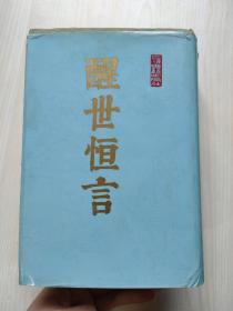 冯梦龙全集 醒世恒言 全二册