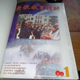 安徽教育科研  1999年 合订本