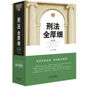 正版微残95品-刑法全厚细(第六版)(根据刑十一和罪名规定七全新修订)（边角磕碰）FC9787521616118中国法制出版社冯江